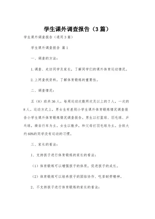 学生课外调查报告(3篇)