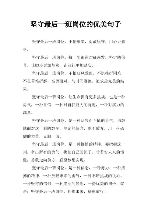 坚守最后一班岗位的优美句子