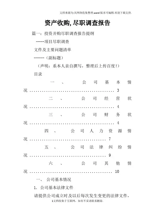资产收购,尽职调查报告