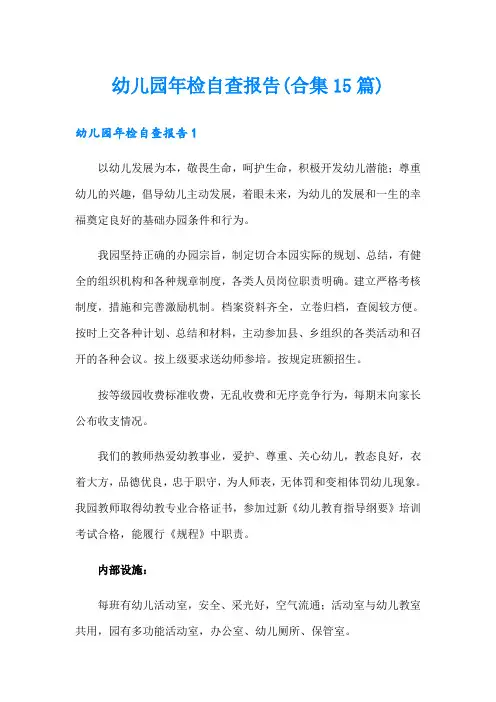 幼儿园年检自查报告(合集15篇)