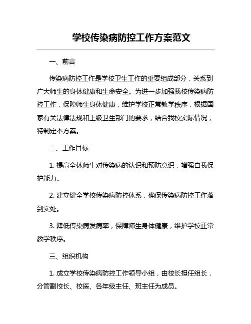 学校传染病防控工作方案范文