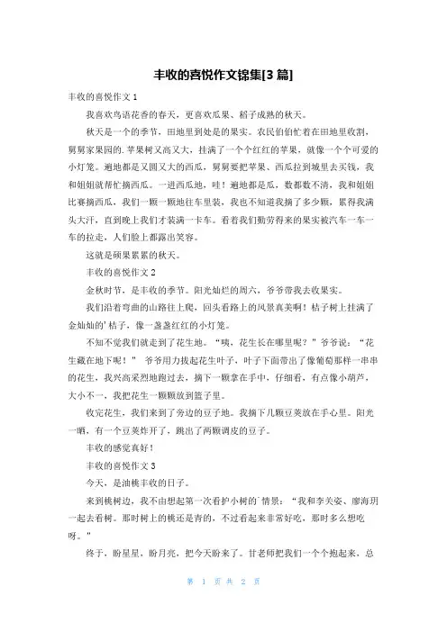 丰收的喜悦作文锦集[3篇]