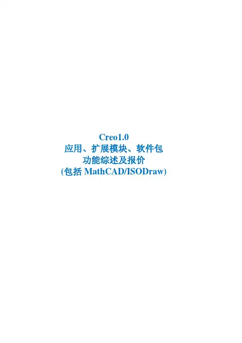 creo整体模块的介绍