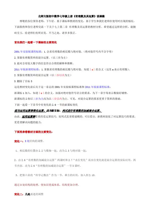 北师大版初中数学七年级上册《有理数及其运算》说课稿