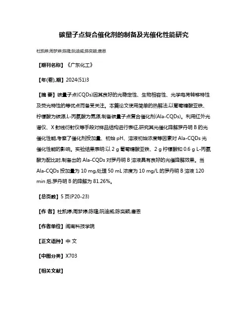 碳量子点复合催化剂的制备及光催化性能研究
