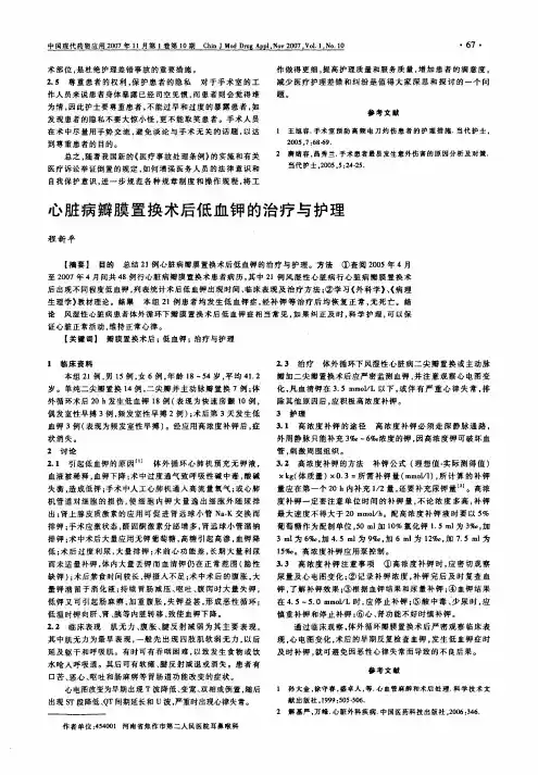 心脏病瓣膜置换术后低血钾的治疗与护理