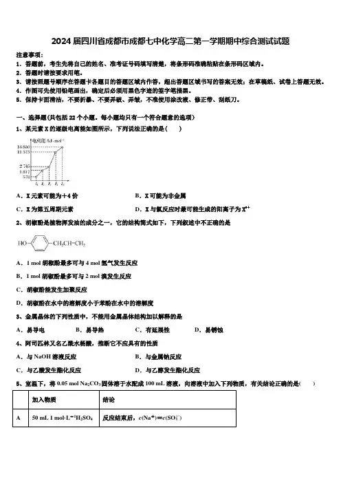 2024届四川省成都市成都七中化学高二第一学期期中综合测试试题含解析