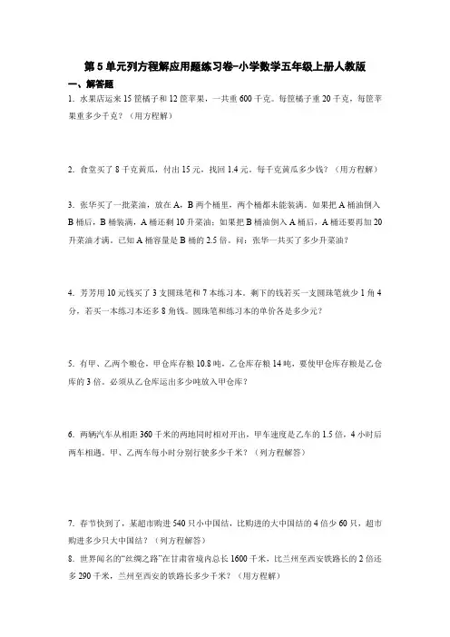 人教版数学五年级上册 第五单元 列方程解应用题 练习卷1(含答案)