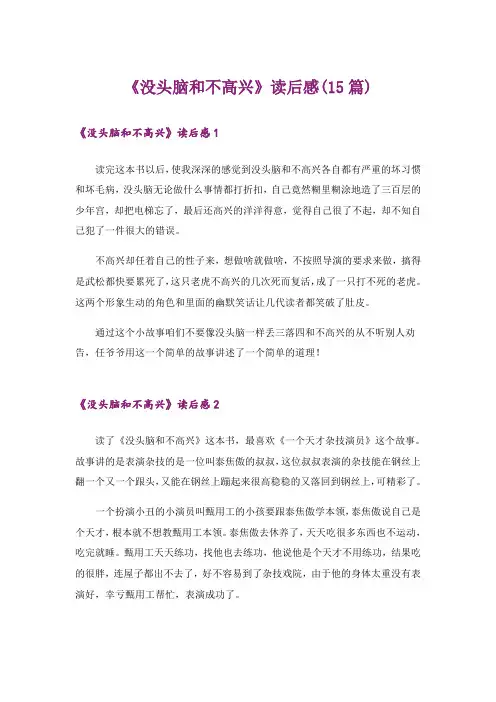 《没头脑和不高兴》读后感(15篇)
