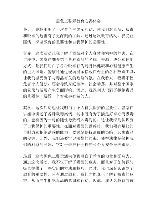 黑色三警示教育心得体会