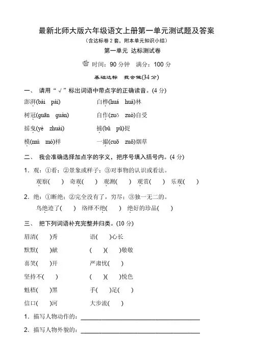 最新北师大版六年级语文上册第一单元测试题及答案
