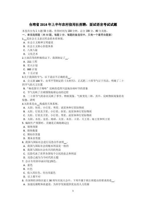 台湾省2016年上半年农村信用社招聘：面试语言考试试题