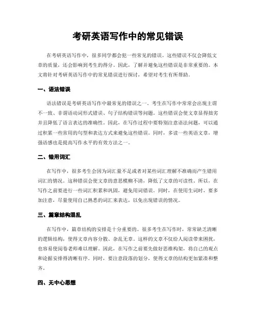 考研英语写作中的常见错误