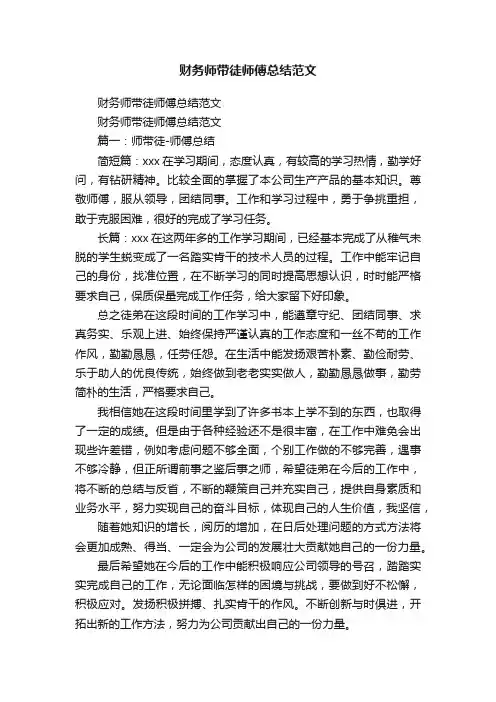 财务师带徒师傅总结范文