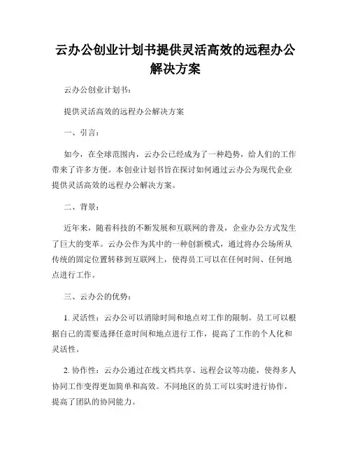 云办公创业计划书提供灵活高效的远程办公解决方案