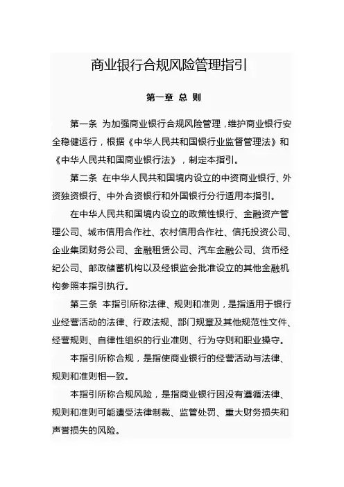 商业银行合规风险管理指引