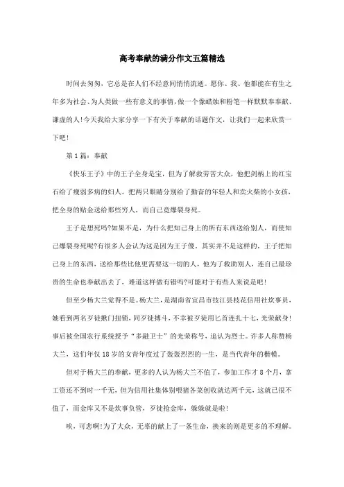高考奉献的满分作文五篇精选