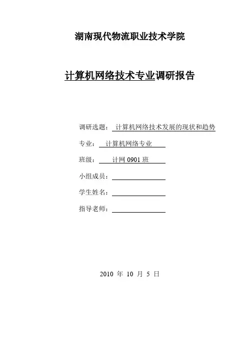 计算机网络专业调研报告