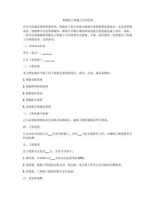 智能化工程施工合同范本