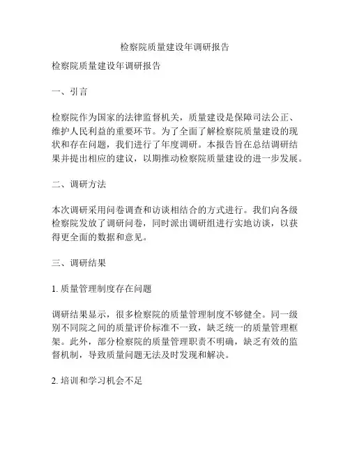 检察院质量建设年调研报告
