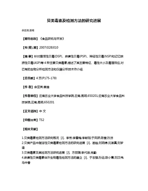 贝类毒素及检测方法的研究进展