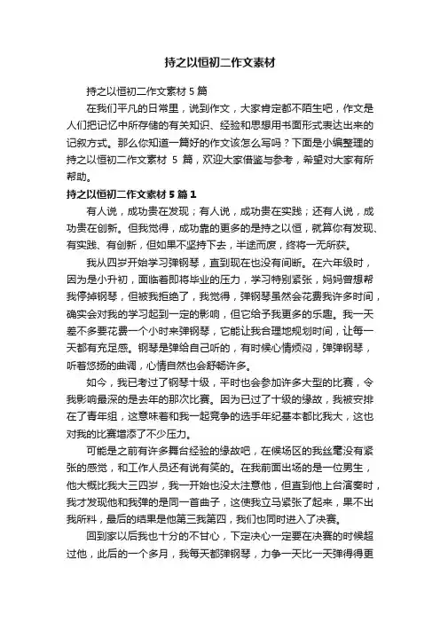 持之以恒初二作文素材5篇