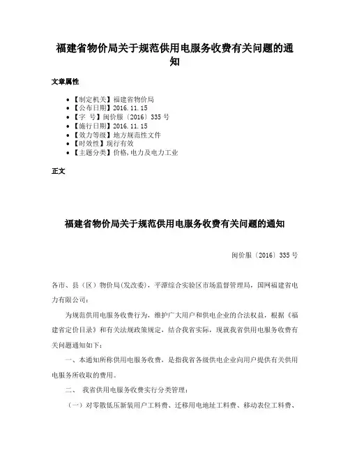 福建省物价局关于规范供用电服务收费有关问题的通知