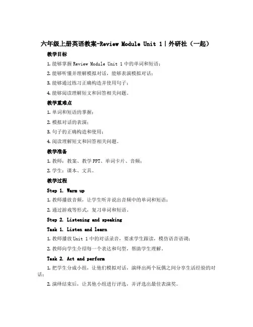 六年级上册英语教案-Review Module Unit 1｜外研社(一起)