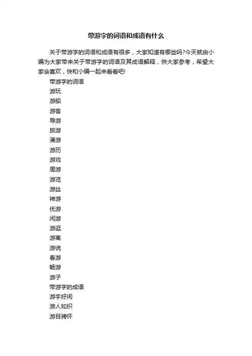 带游字的词语和成语有什么