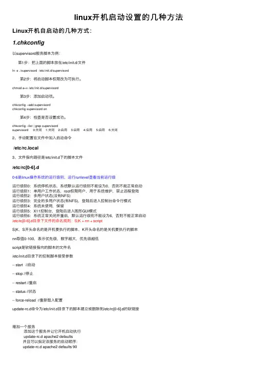linux开机启动设置的几种方法