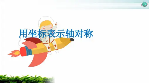 人教版数学八年级上册用坐标表示轴对称PPT完整版