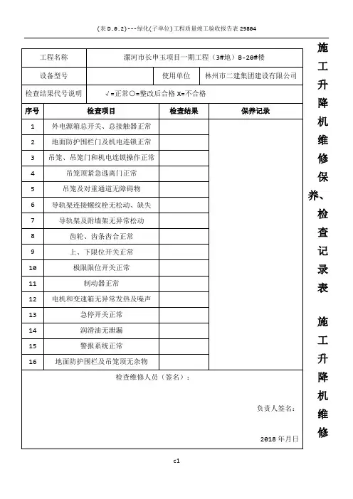 施工升降机维修保养、检查记录表