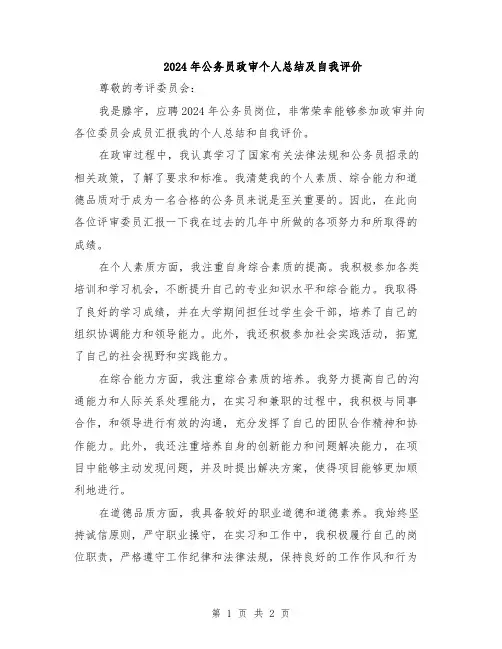 2024年公务员政审个人总结及自我评价