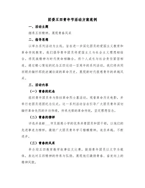 团委五四青年节活动方案范例（四篇）