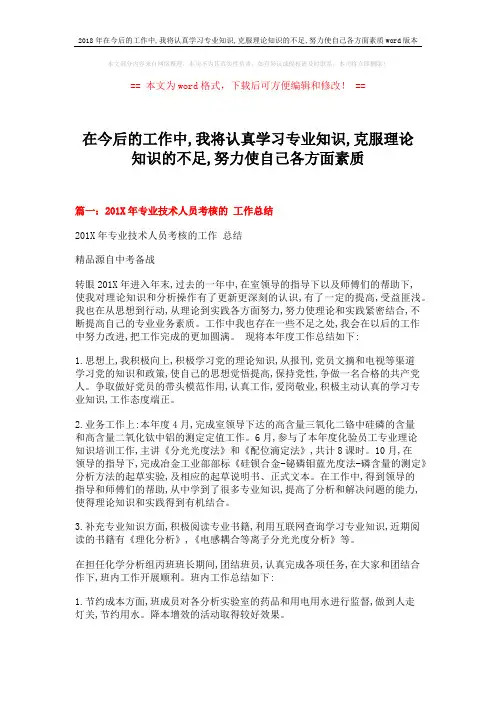 2018年在今后的工作中,我将认真学习专业知识,克服理论知识的不足,努力使自己各方面素质word版本 (12页)