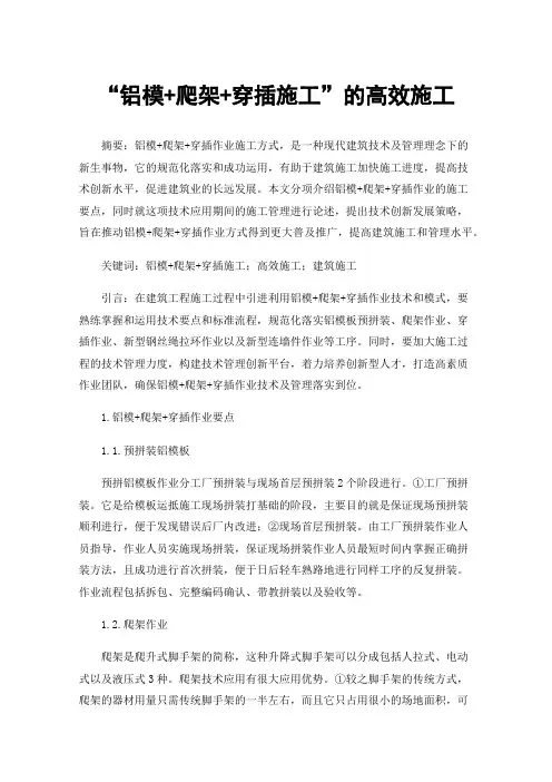 “铝模+爬架+穿插施工”的高效施工