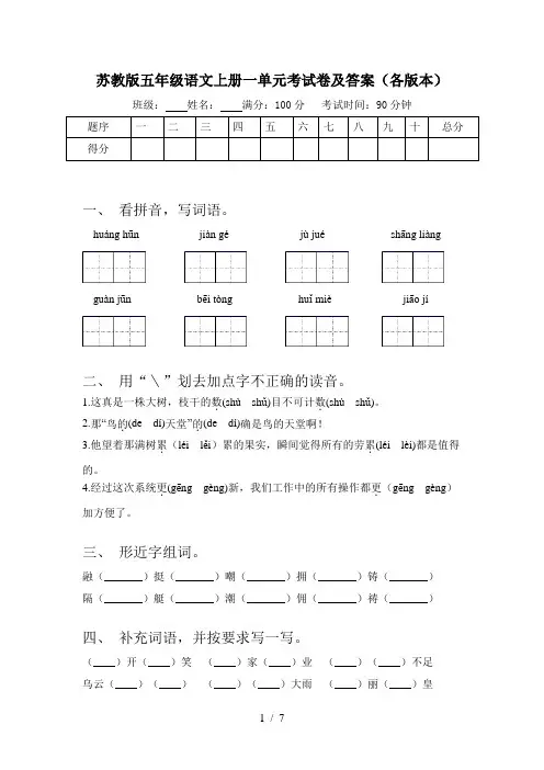 苏教版五年级语文上册一单元考试卷及答案(各版本)