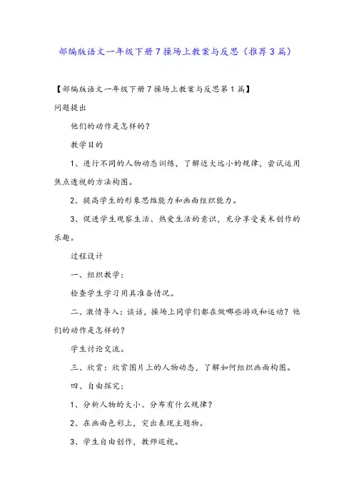 部编版语文一年级下册7操场上教案与反思(推荐3篇)