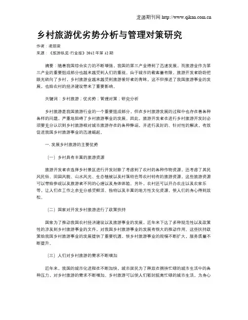 乡村旅游优劣势分析与管理对策研究