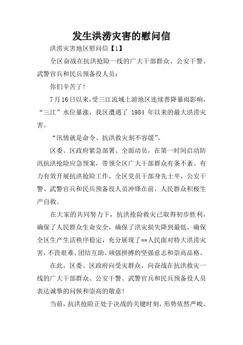 发生洪涝灾害的慰问信