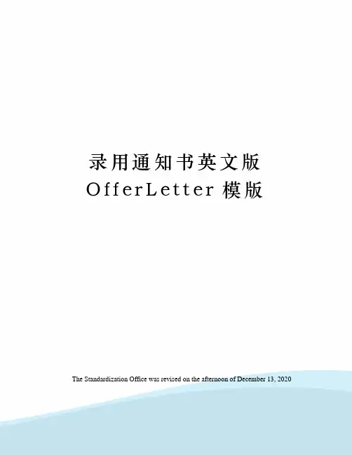 录用通知书英文版OfferLetter模版