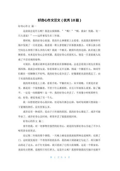 好奇心作文范文(优秀10篇)