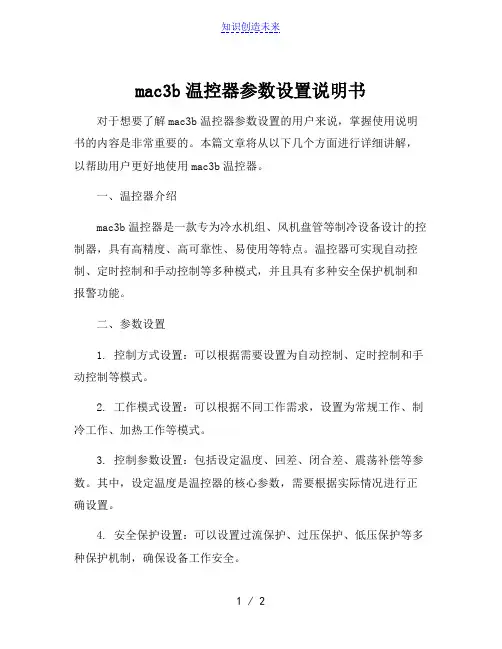 mac3b温控器参数设置说明书