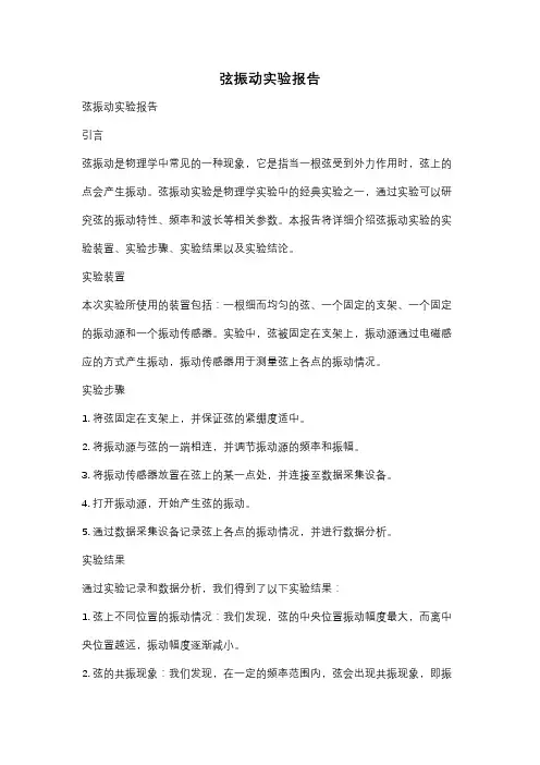 弦振动实验报告