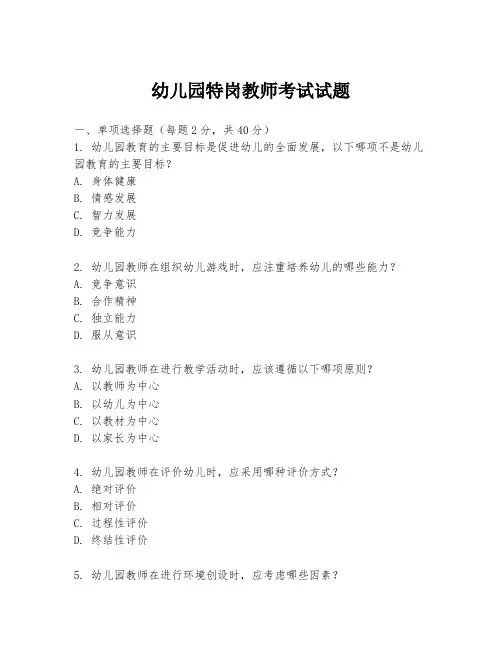 幼儿园特岗教师考试试题