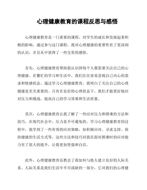 心理健康教育的课程反思与感悟