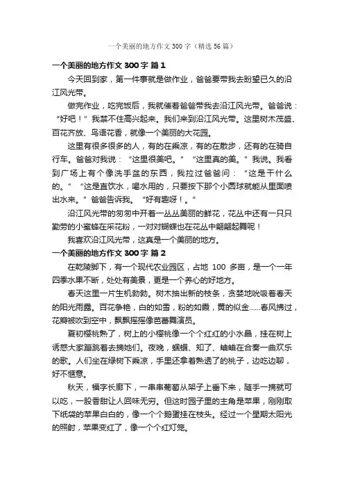 一个美丽的地方作文300字（精选56篇）