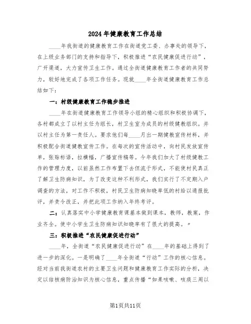 2024年健康教育工作总结(五篇)