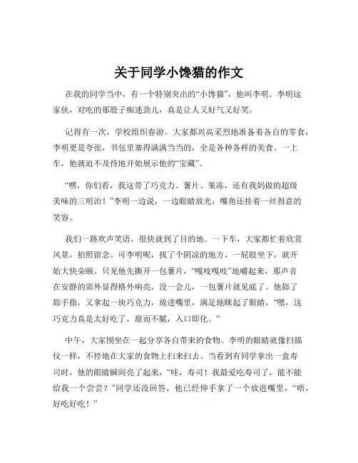 关于同学小馋猫的作文