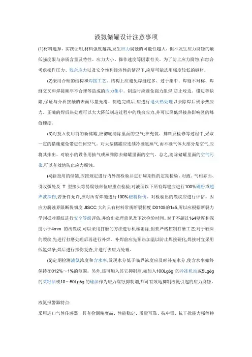 液氨储罐设计注意事项